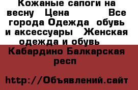 Кожаные сапоги на весну › Цена ­ 1 350 - Все города Одежда, обувь и аксессуары » Женская одежда и обувь   . Кабардино-Балкарская респ.